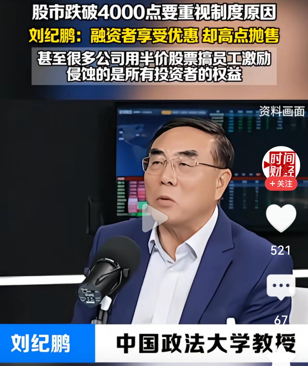 刘纪鹏教授真敢讲：危害我们这股市，股市跌破4000点的，绝不是外部，要从内部找原