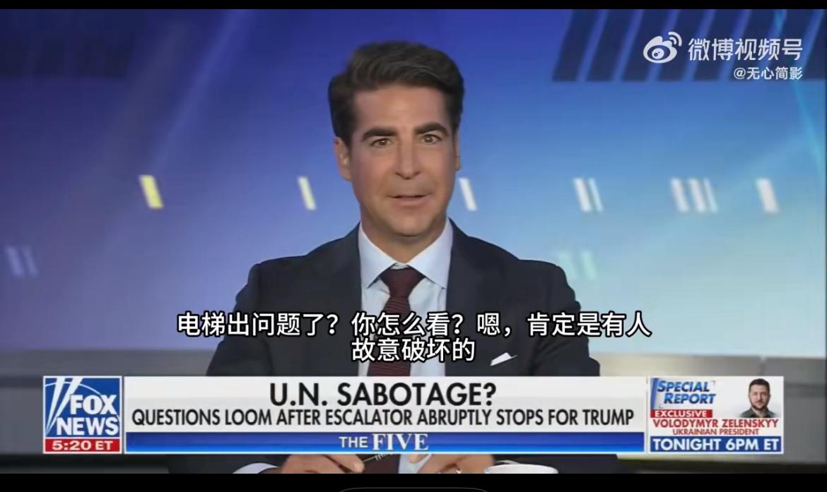 美国主持人公开妄言炸了联合国建公寓！美国福克斯新闻主持人杰西·沃特斯表示：“