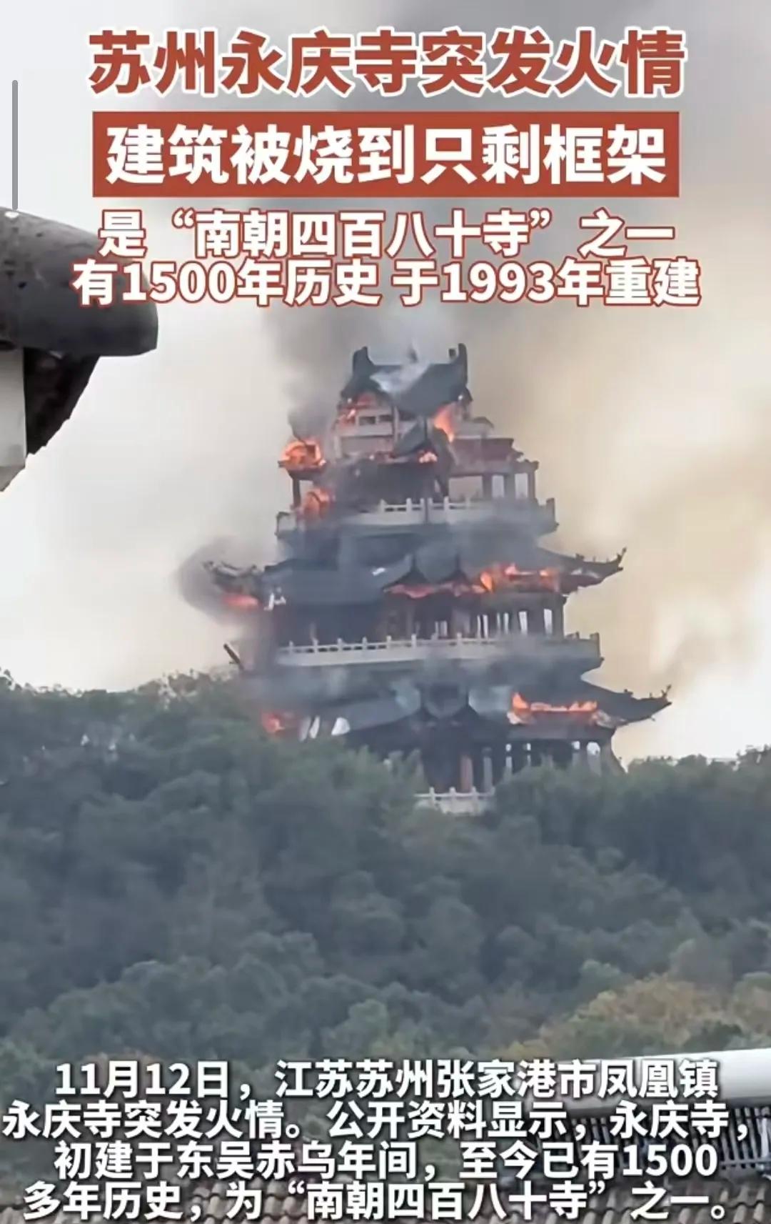 1500年南朝古寺烧成水泥框架？这哪是失火，是对历史的辜负！从东吴活到现在