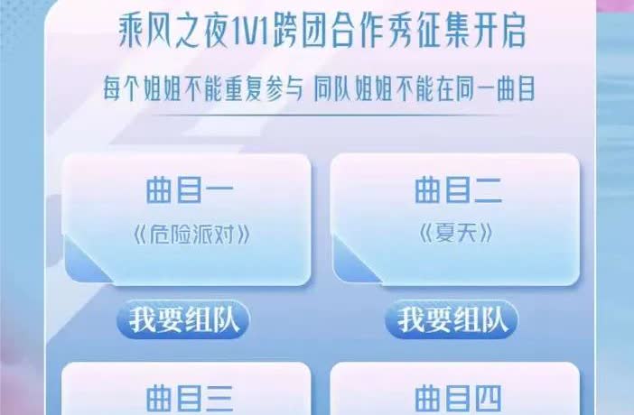 乘风20251V1跨团合作秀投票来了！刚投完组队票，又开始跨团合作秀投票。