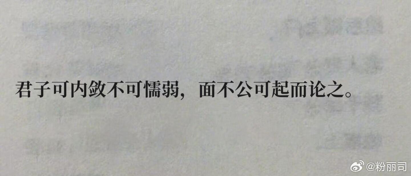 “我的老天奶！这句我好爱😭”“君子可内敛不可懦弱，面不公可起而论之。”▪️释