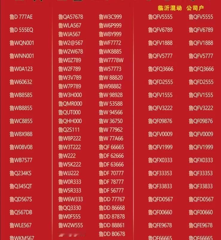 临沂铁铁帮我看看选哪个好呀车牌临沂纠结