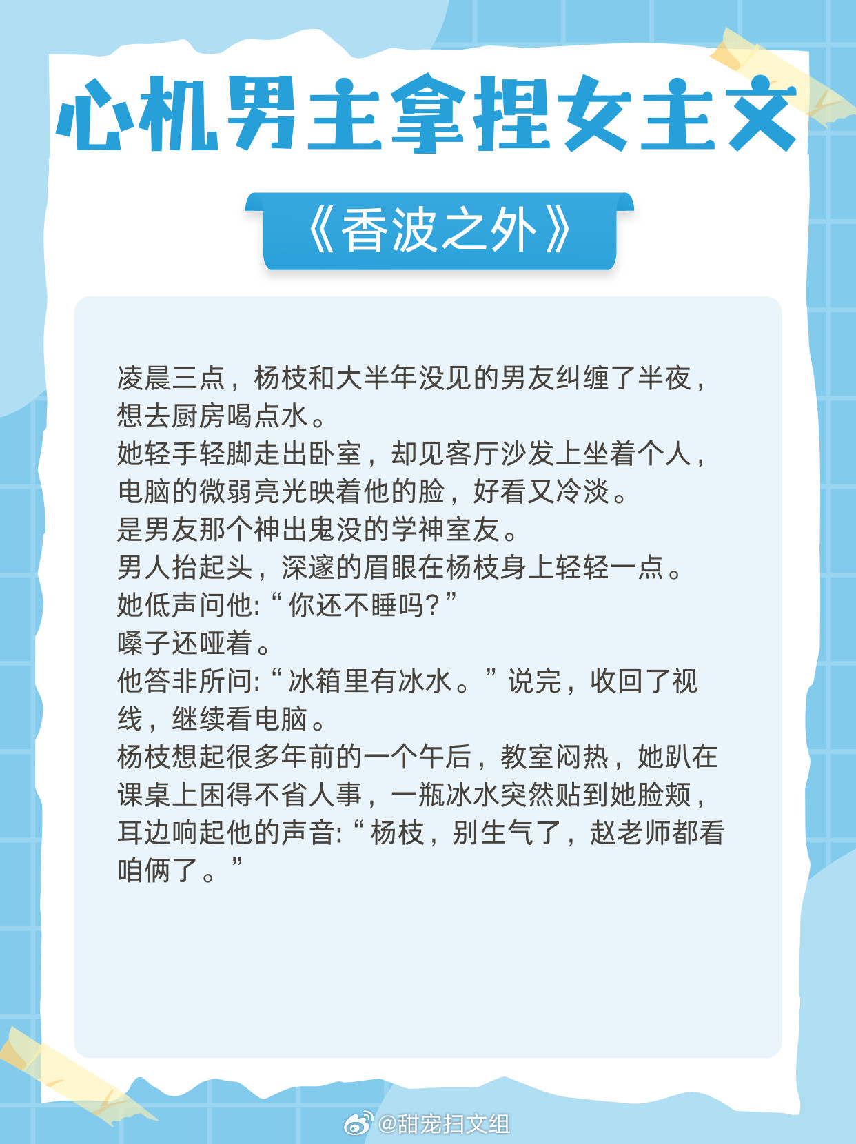 心机男主拿捏女主文，多年暗恋，步步为营，抱得美人归！1、《香波之外》作者：核萄2