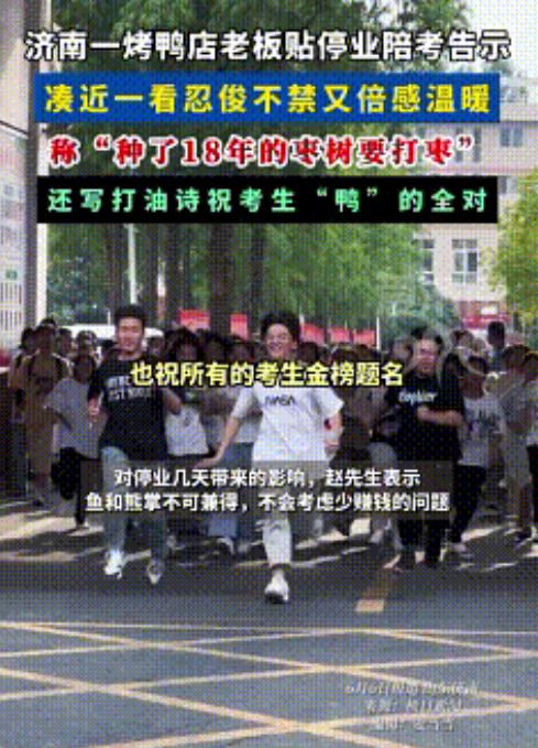 烤鸭店老板凭幽默停业告示爆红！网友：这波高考营销‘鸭’的满分！
