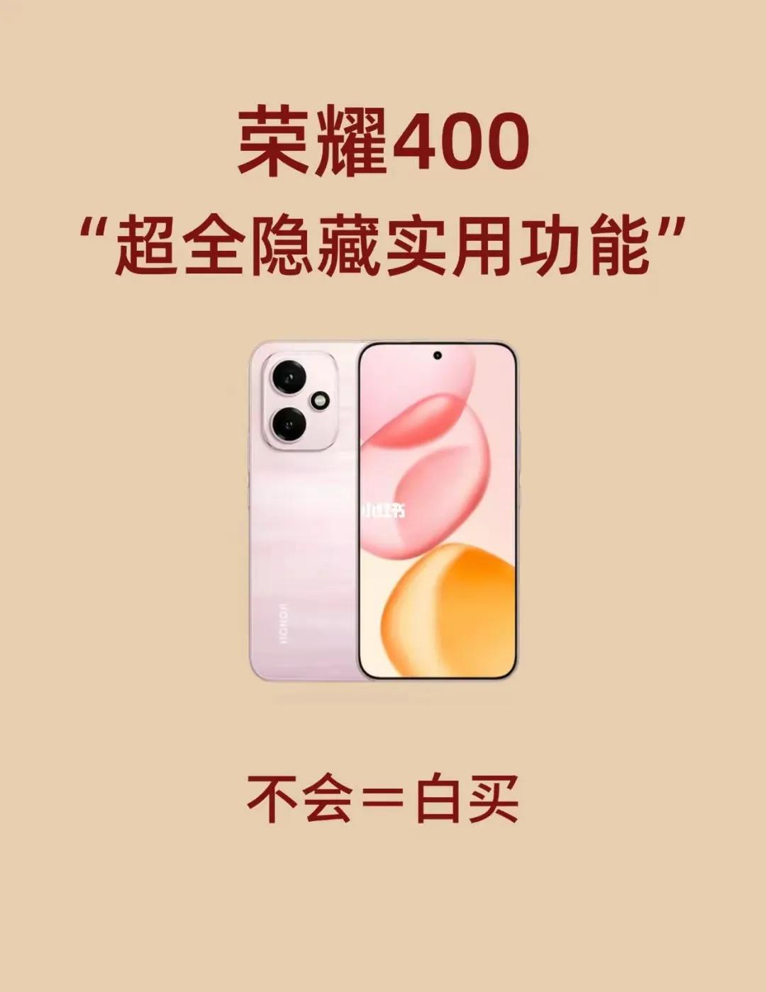 荣耀400已经和我们见面了，下面跟大家分享超多隐藏实用功能！准备想买的朋友们