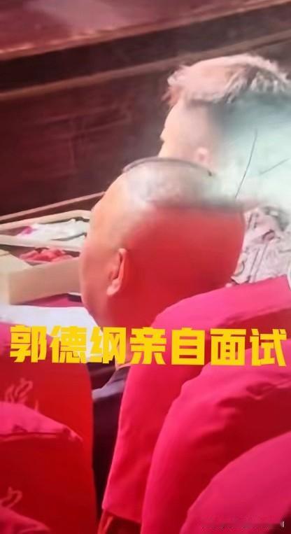 闷声干大事？郭德纲遭遇滑铁卢后，德云社腾字科开启面试！首批100人，老郭亲自把关