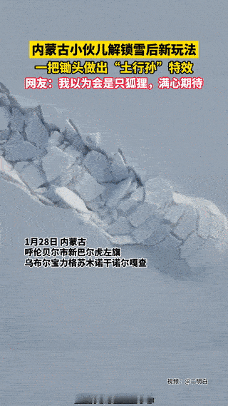 “解释不清了！”内蒙古，一男子在下大雪后，竟然又解锁了雪地新玩法，用一把锄头做出