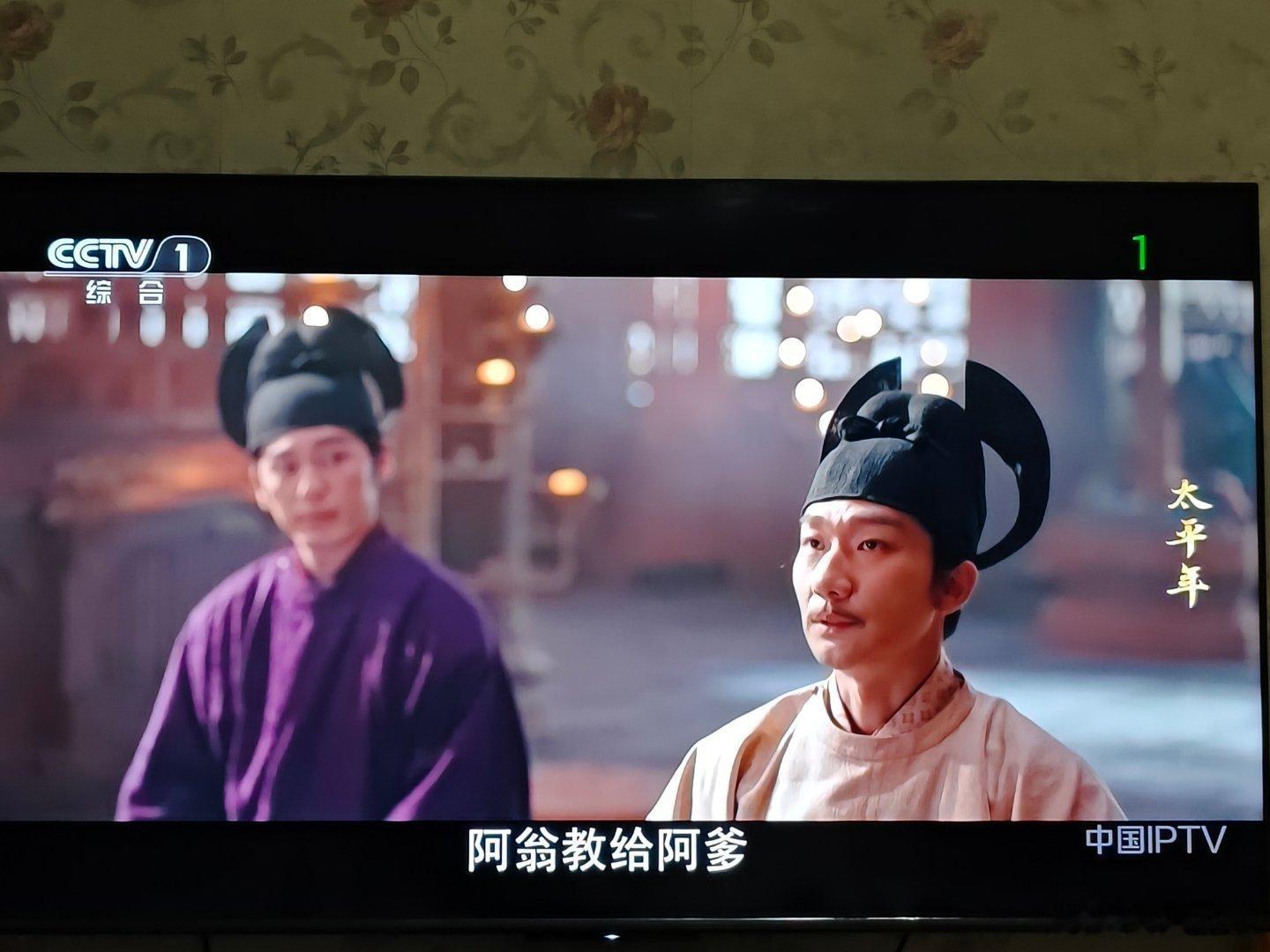 《太平年》运气不太好，还以为在央八播，结果在央一，看似待遇不错，结果综合频道节目