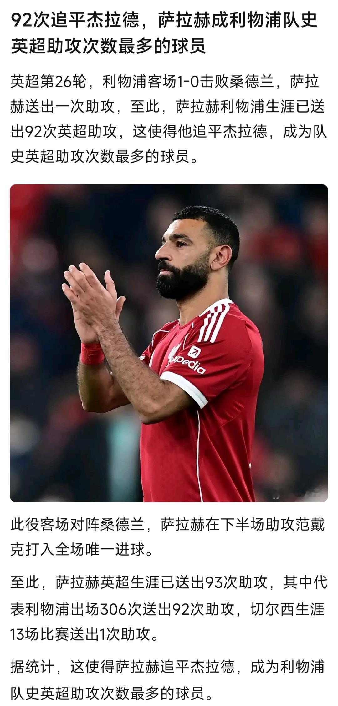 萨拉赫在助攻数上超越杰拉德，他应该是红军英超历史第一人！之前看外网球迷采访，