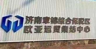 前几天来济南章锦保税区办事，遇到了一位干活的大妈，他抱怨说济南高新区不发生活费了