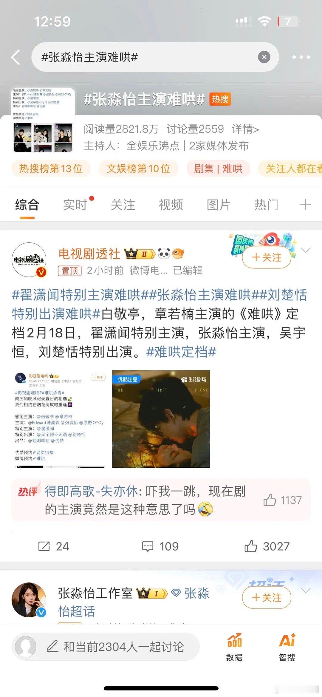 难哄女二为什么要买这种热搜啊…工作室也跟着发……人家女主章若楠都还没带这个话题呢