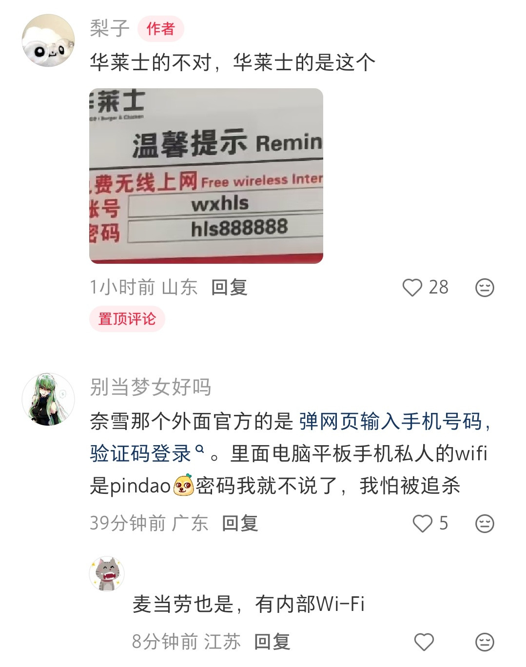 备忘一下各个门店的WiFi密码（不一定准确版）