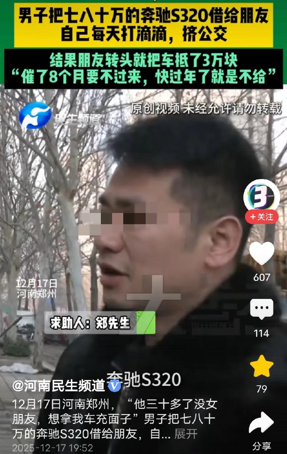 河南郑州，男子的朋友找到他说，自己30好几了还没女朋友，想借他80万的S320奔