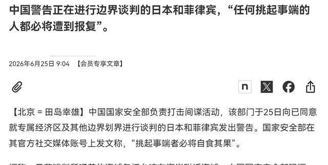 日本媒体出来披露了！中国已经把最新的警告送达给了日本和菲律宾！近日，根据日本经济