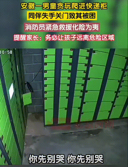 过分好奇真的能要命！安徽，一名男孩路过快递柜时，看到有扇柜门没关严，瞬间被好奇心
