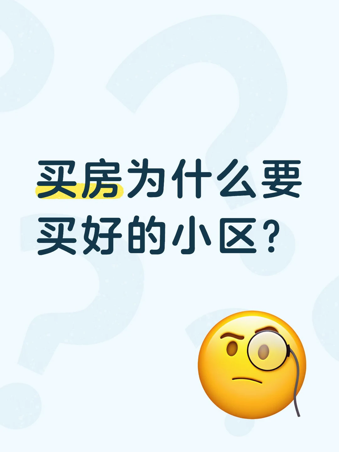 买房为什么一定要买好的小区？