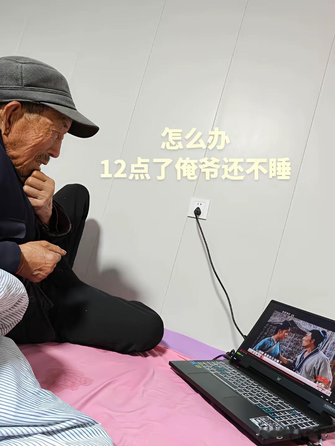 年纪大了网瘾也更大[捂脸哭]