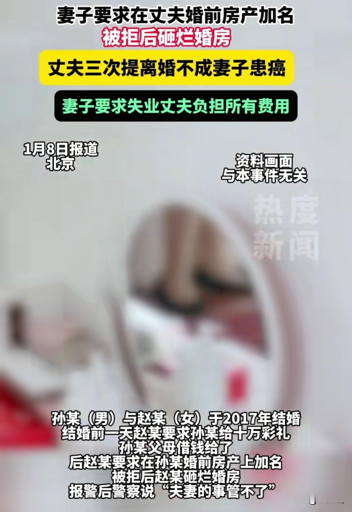 “贪心不足！”北京，女子要求在丈夫的婚前房产加上自己名字，丈夫没同意，女子砸了婚