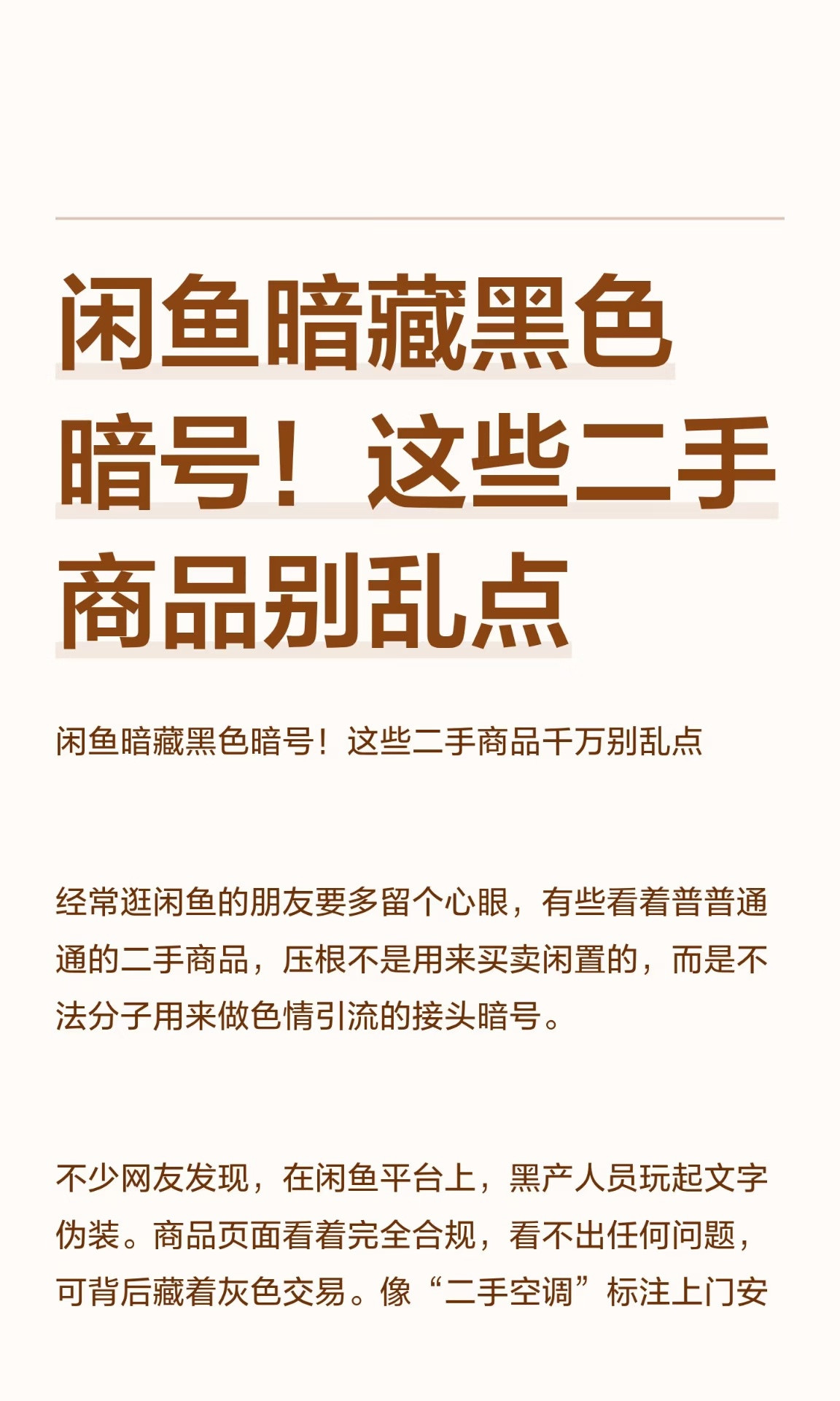 #闲鱼黑话#闲鱼上的“黑话”正被不法分子改造成色情、违禁品等灰色交易的接头暗号，近期因牵涉未成年人被