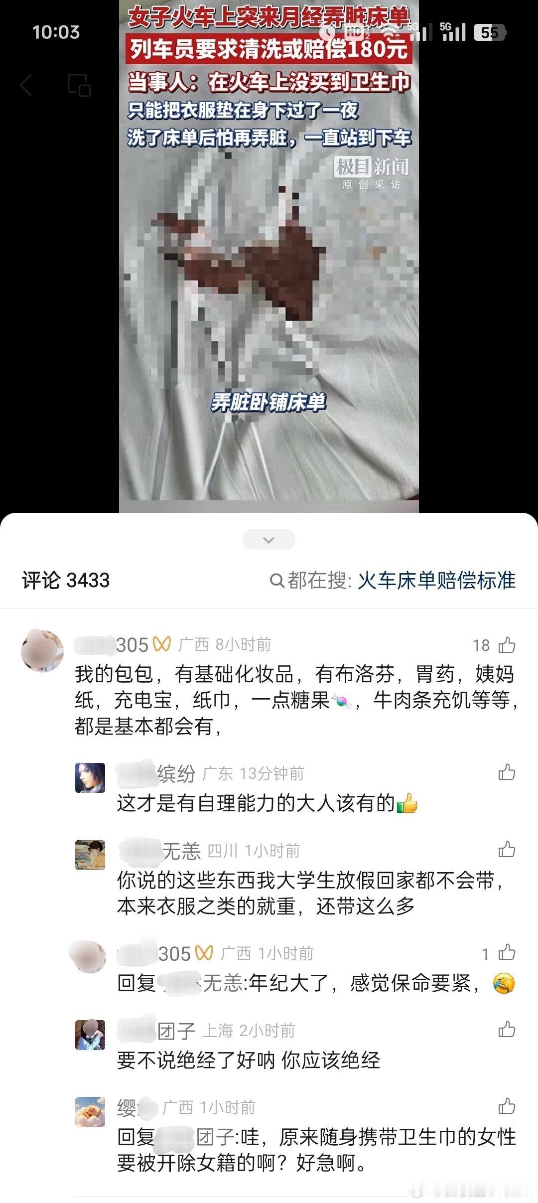 正常随身携带卫生巾的女生被骂绝经。就挺莫名其妙的。卫生巾该不该和热水一样成列车标