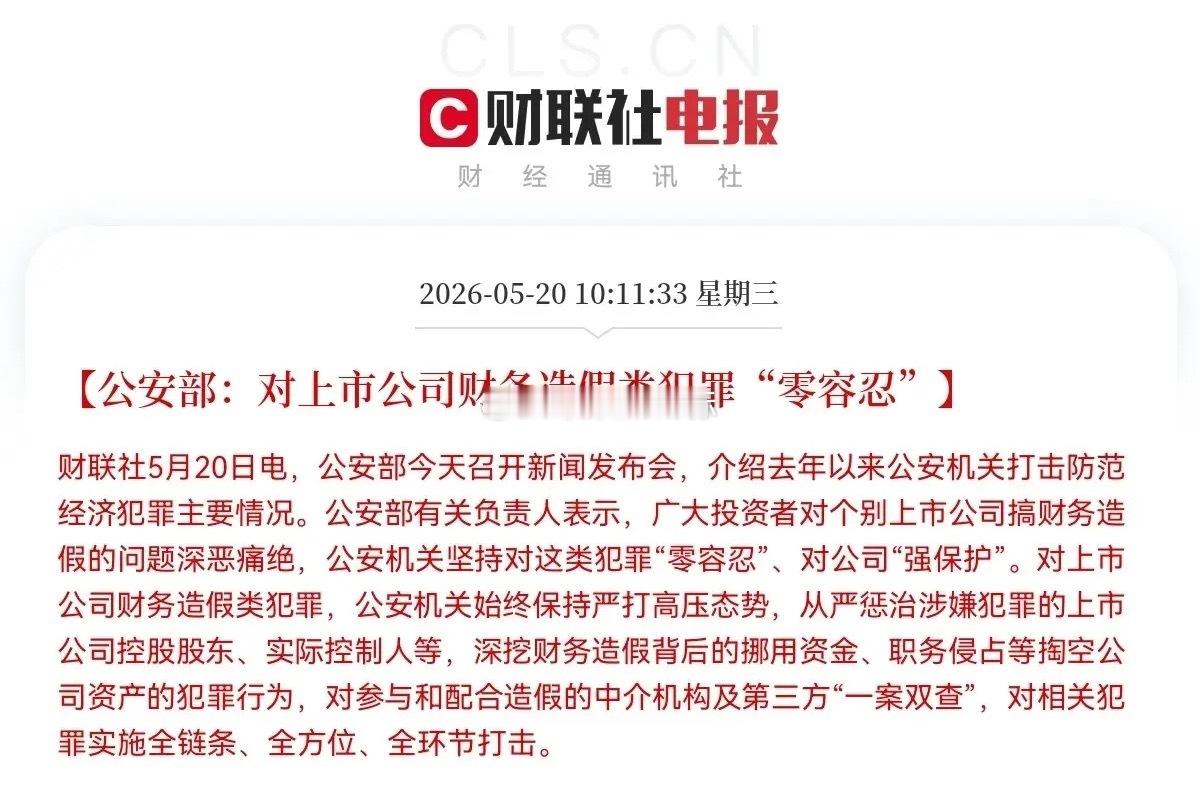 公安部重拳亮剑:对上市公司财务造假类犯罪“零容忍”上午11点35分，看到这个消