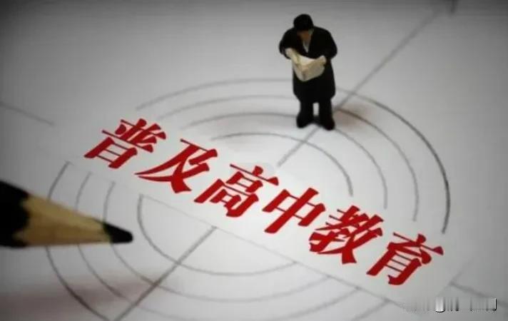 建议普及普通高中教育，施行全免费上学，九年义务教育改为12年。从大学一关进行