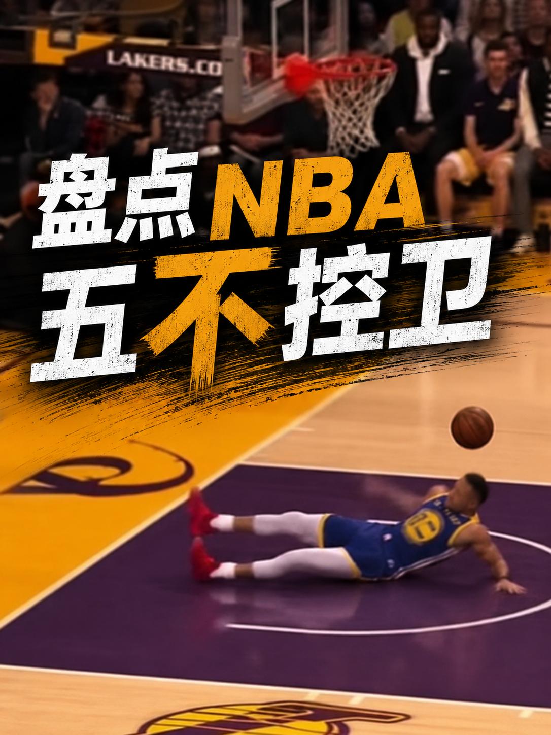盘点NBA中的“五不控卫”