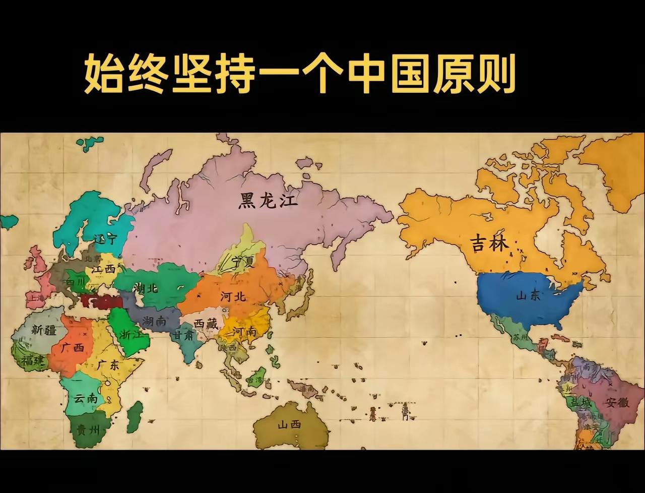 网友认为的“始终坚持一个中国原则”。