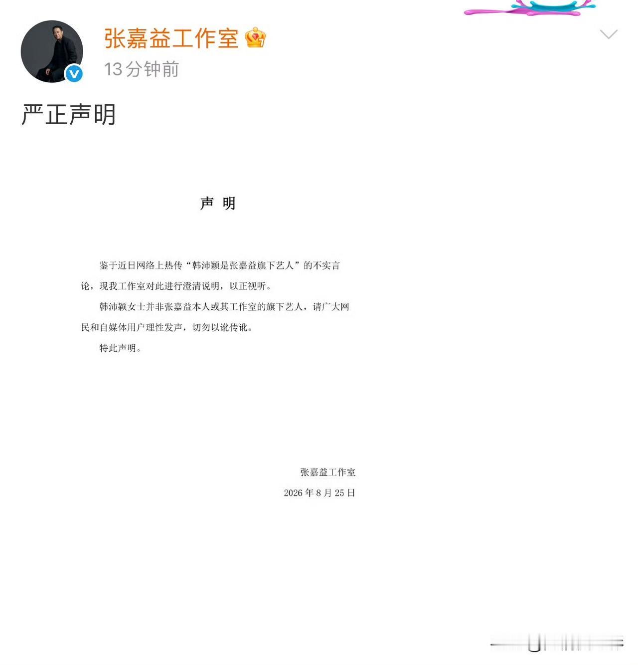 韩沛颖风波愈演愈烈，张嘉益工作室凌晨火速发声明切割，撇清签约关系，就连网传所属经