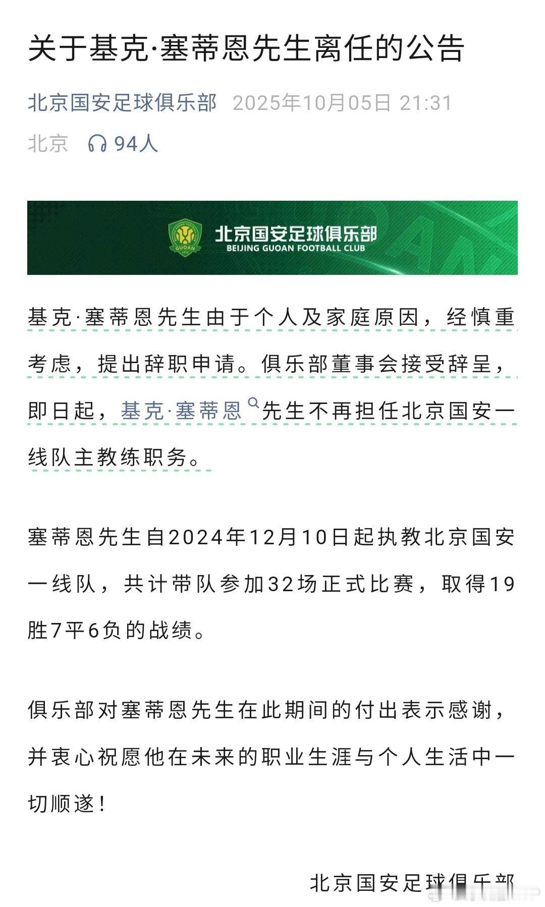 塞蒂恩下课官宣说的是塞蒂恩因个人及家庭原因提出辞职，这是个万能用词。不得不说，