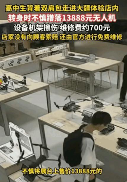 人间自有温情在！浙江高中生逛店失手，摔坏一台近1.4万的大疆无人机，吓得惶恐