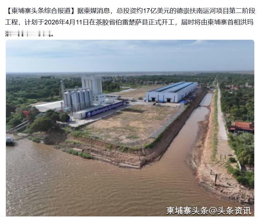 德崇扶南运河二期今日开工！锤爆所有唱衰谣言今天（4月11日），柬埔寨首相洪玛