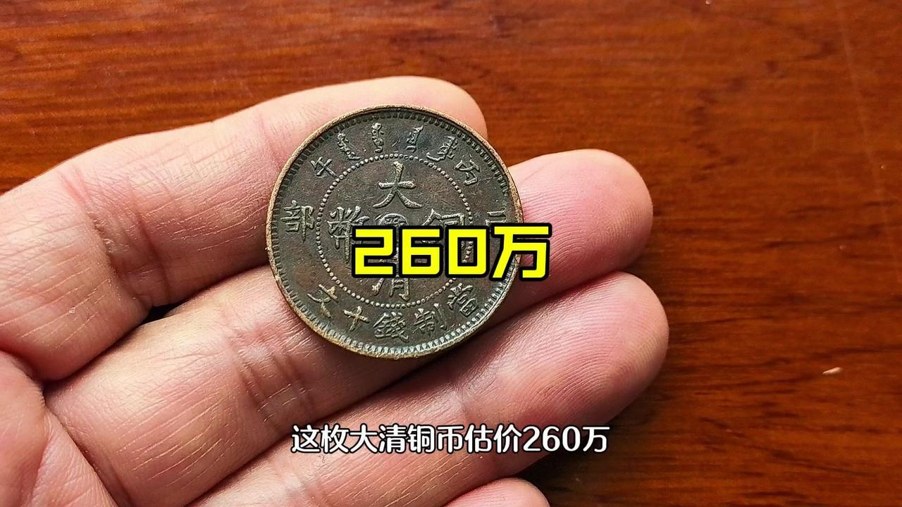 一枚民间收藏的鄂字版大清铜币在私下洽购中引发轰动，经专家鉴定其市场价值高达260