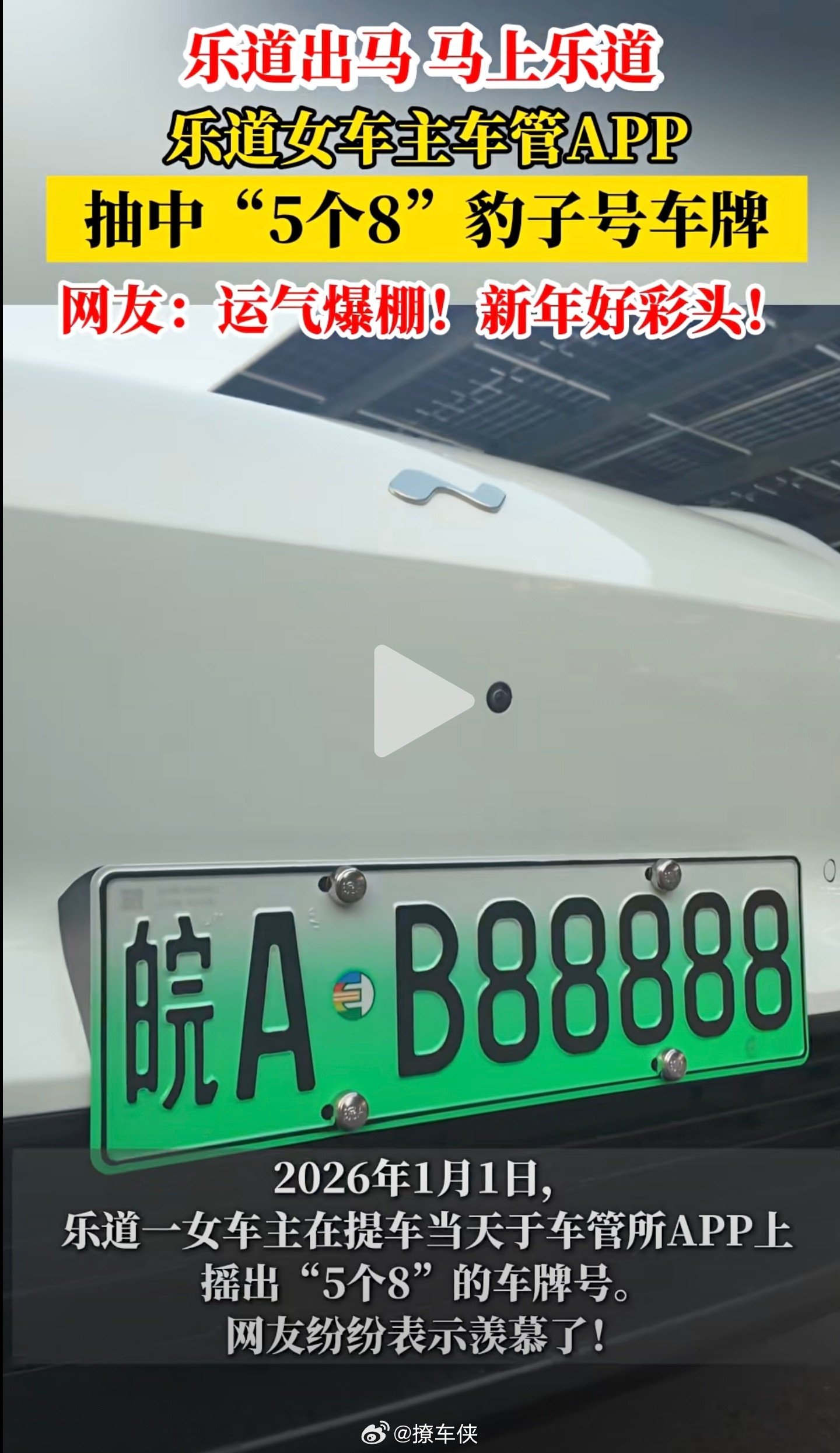 昨天才看到4个8的南京出租车今天一早就刷到5个8的合肥乐道车主这运气太好了乐道大