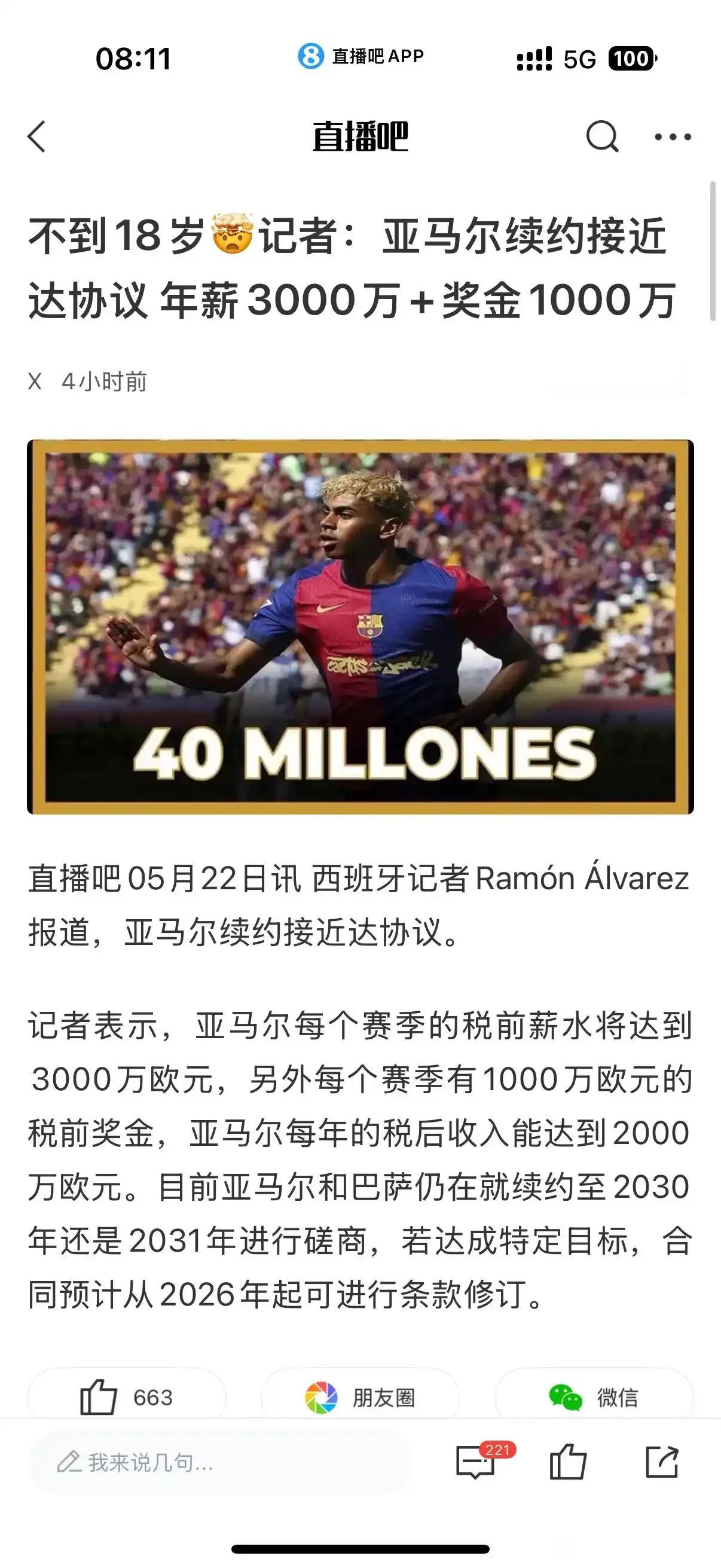 亚马尔的续约年薪很高，也是梅西级别了。年薪3000万，1000万奖金，西班牙