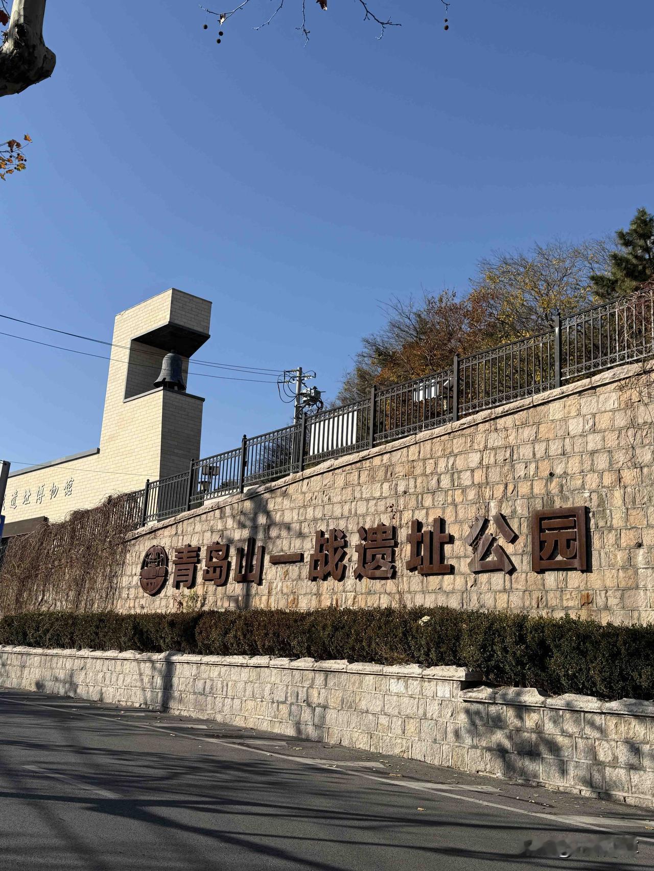 我昨天上午去了青岛一战纪念博物馆和青岛炮台山爬山，这个山高陡峭很不好走，如果按照