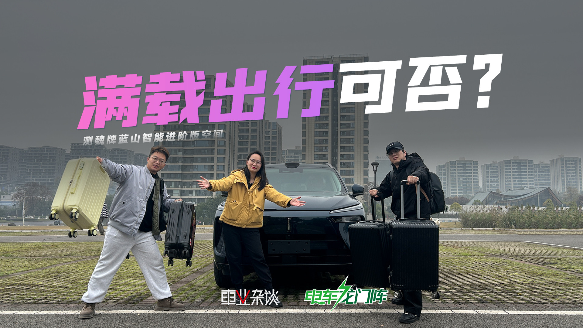 魏牌蓝山智能进阶版空间实测：6人+6件行李能否轻松应对？