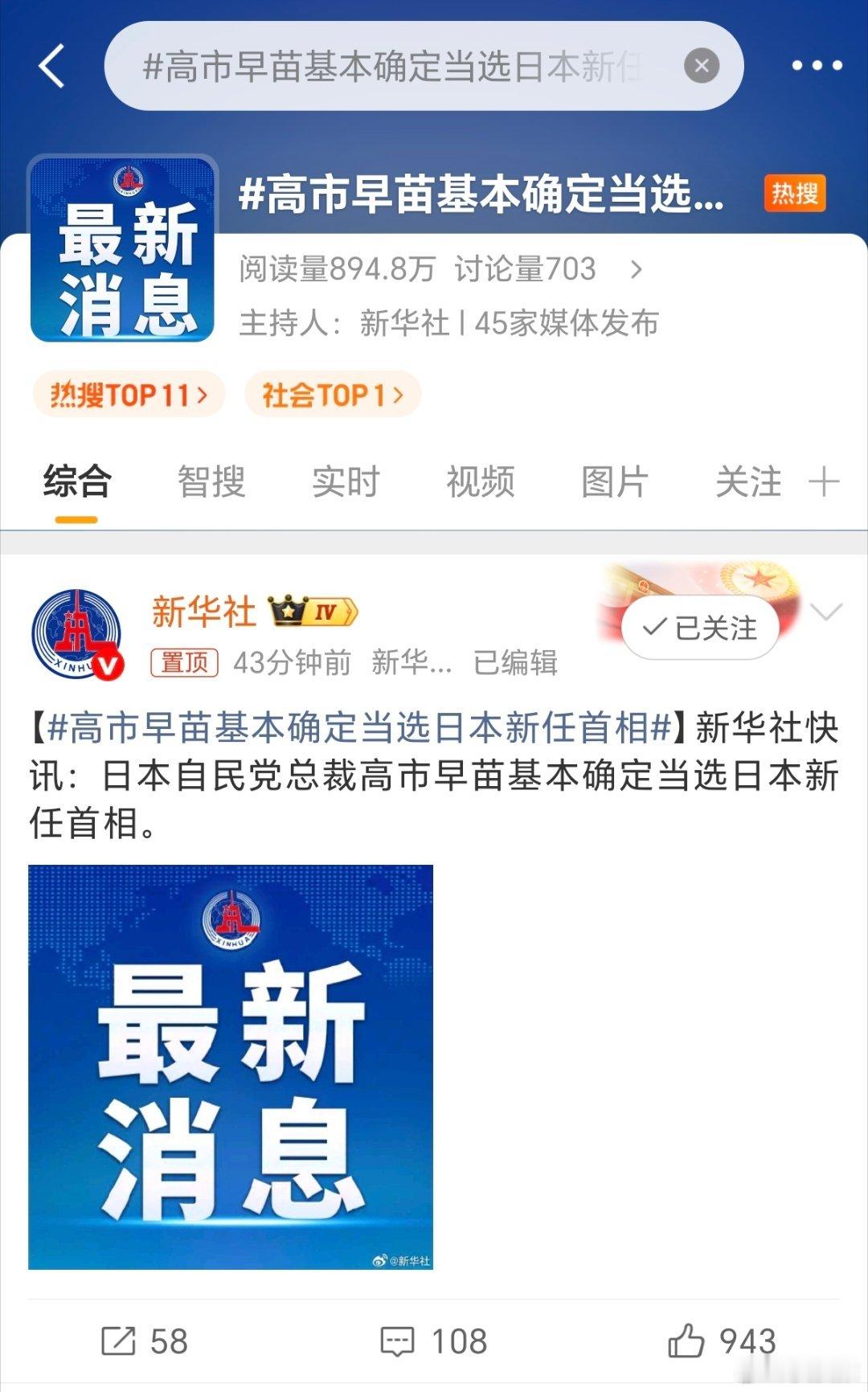 高市早苗基本确定当选日本新任首相上一次这么玩的是石破茂，上午辞职下午当选，这次轮