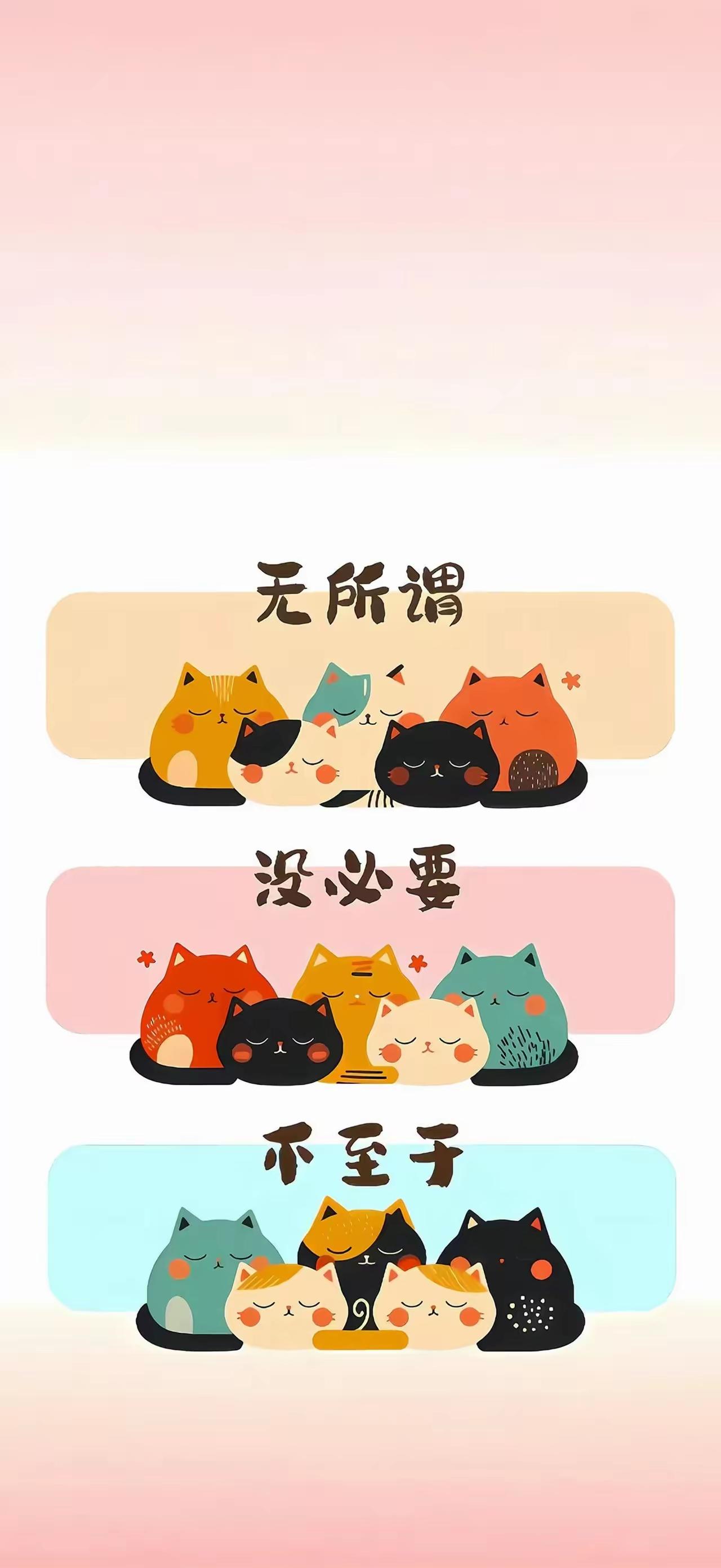 手机壁纸～人生终极佛系守则：无所谓，没必要，不至于。像这群软乎乎的小猫一样，把烦