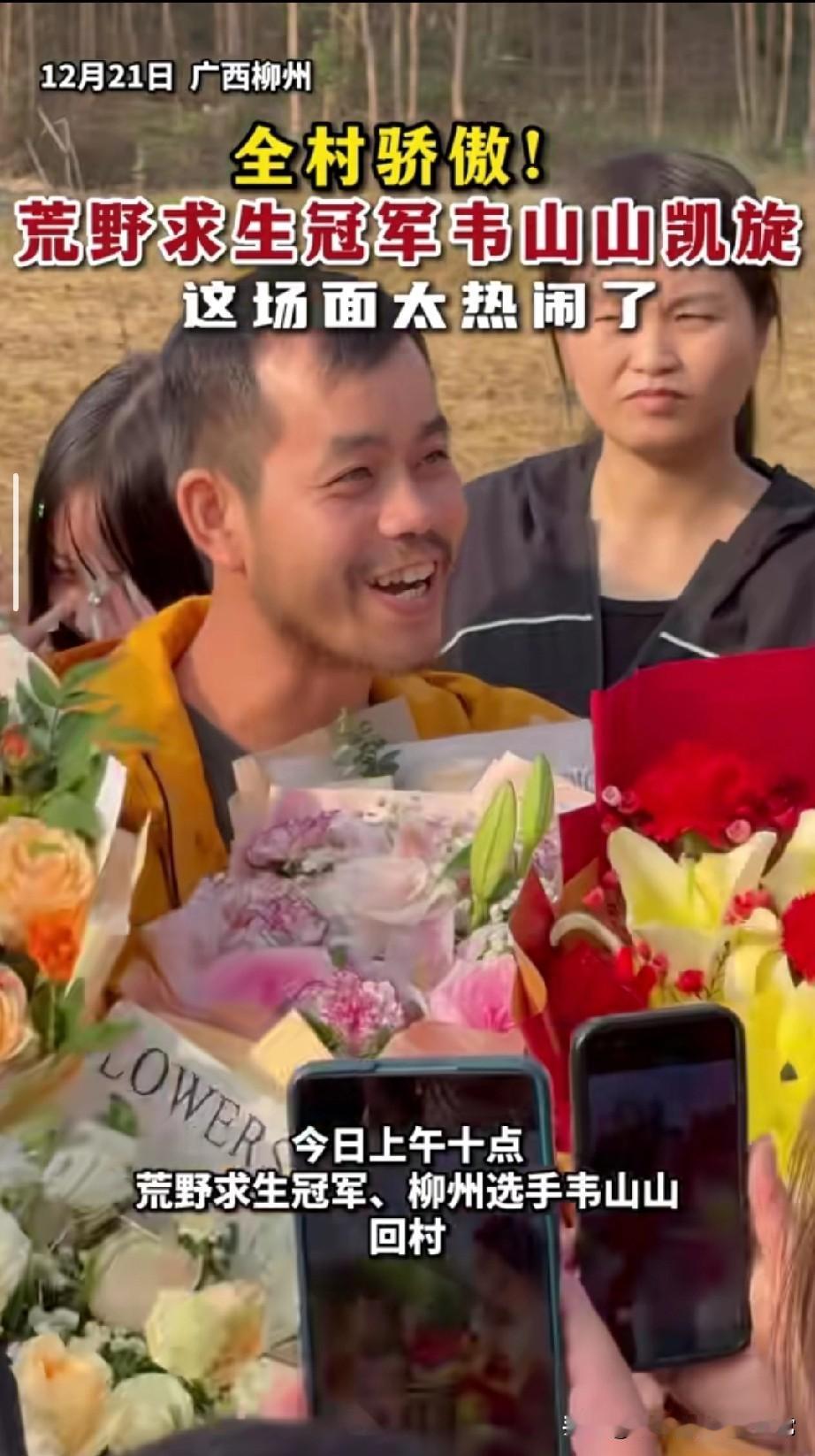 韦山山拿荒野求生冠军，全村敲锣打鼓迎英雄，这排面太顶了！广西柳州的韦山山火