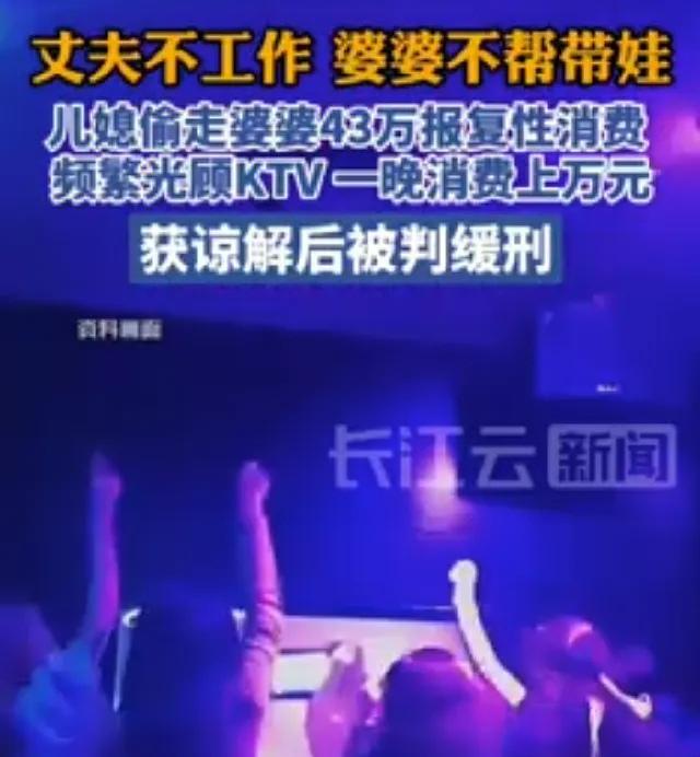 宜昌宝妈偷婆婆43万狂造，日均花1万泡KTV，丈夫躺平全家啃老，结局引热议