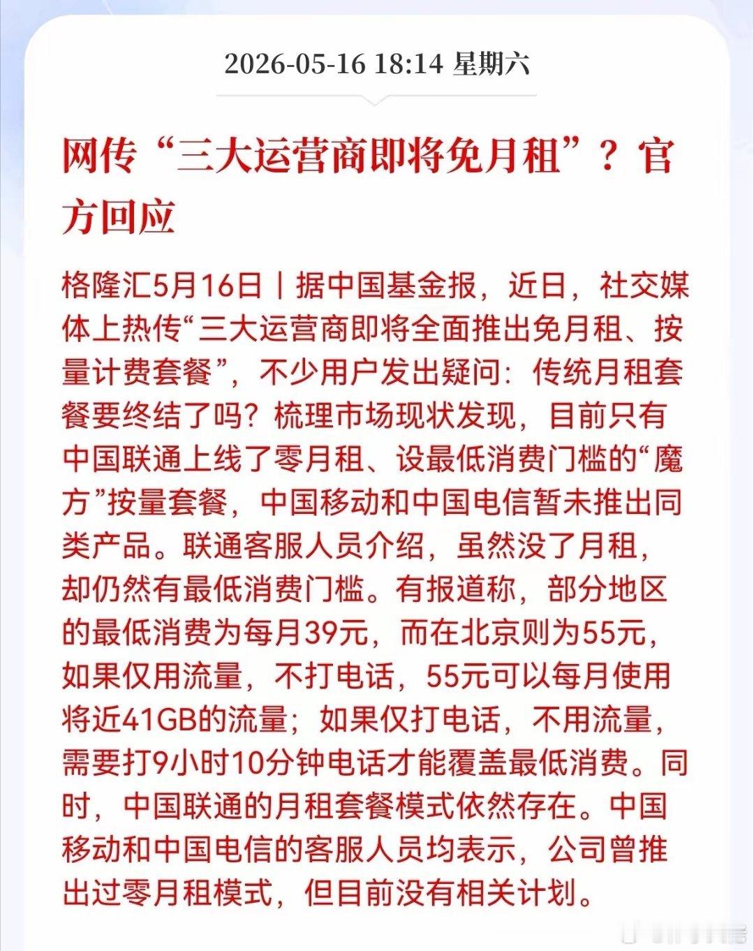 重大消息！网传三大运营商即将免月租？官方回应来了，联通率先试水“零月租”近期网传