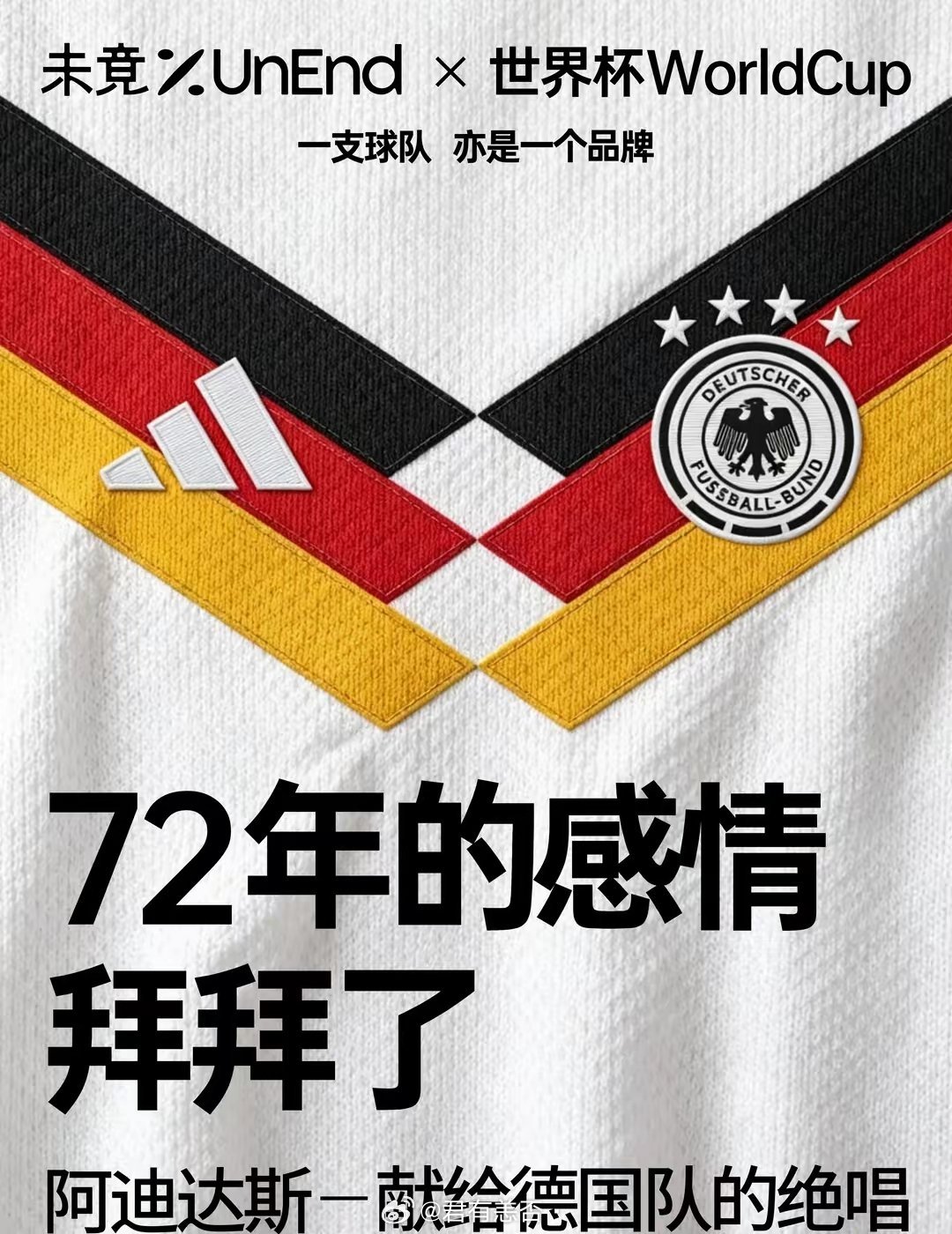某种程度上，这届世界杯是德国队的绝唱了。为德国队绣上四颗星的阿迪达斯在这届世界杯