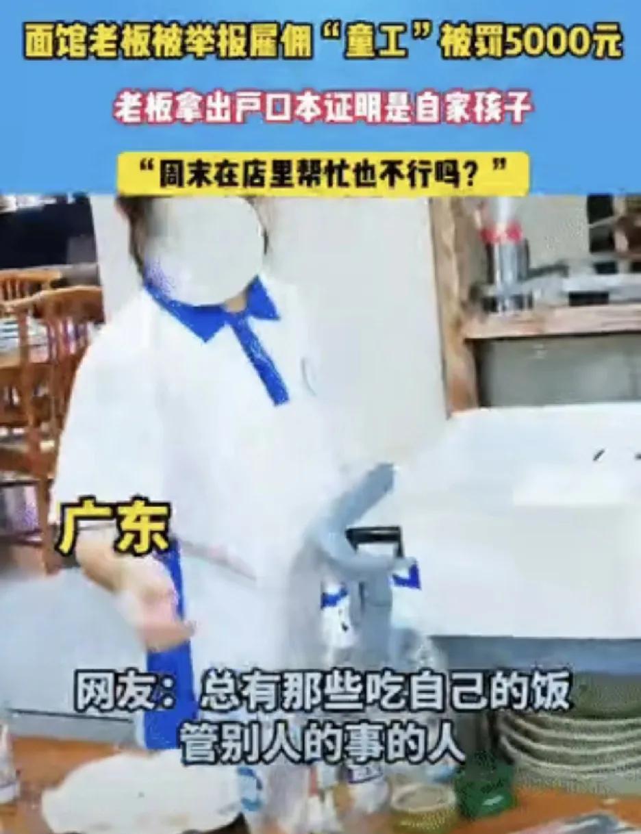 “自家孩子店内帮忙”被罚：举报边界与人性温度需思量广东一烩面店老板让自家孩子周