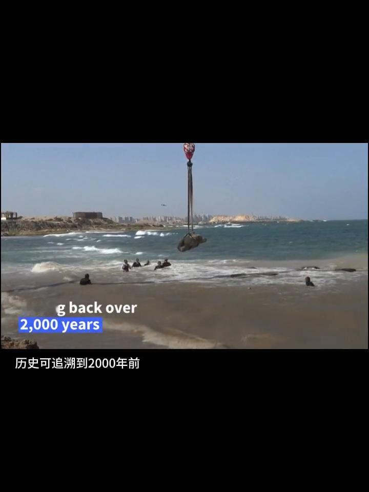 埃及亚历山大。文物从水下城市被打捞出来，历史可追溯到2000年前，其中包括前罗