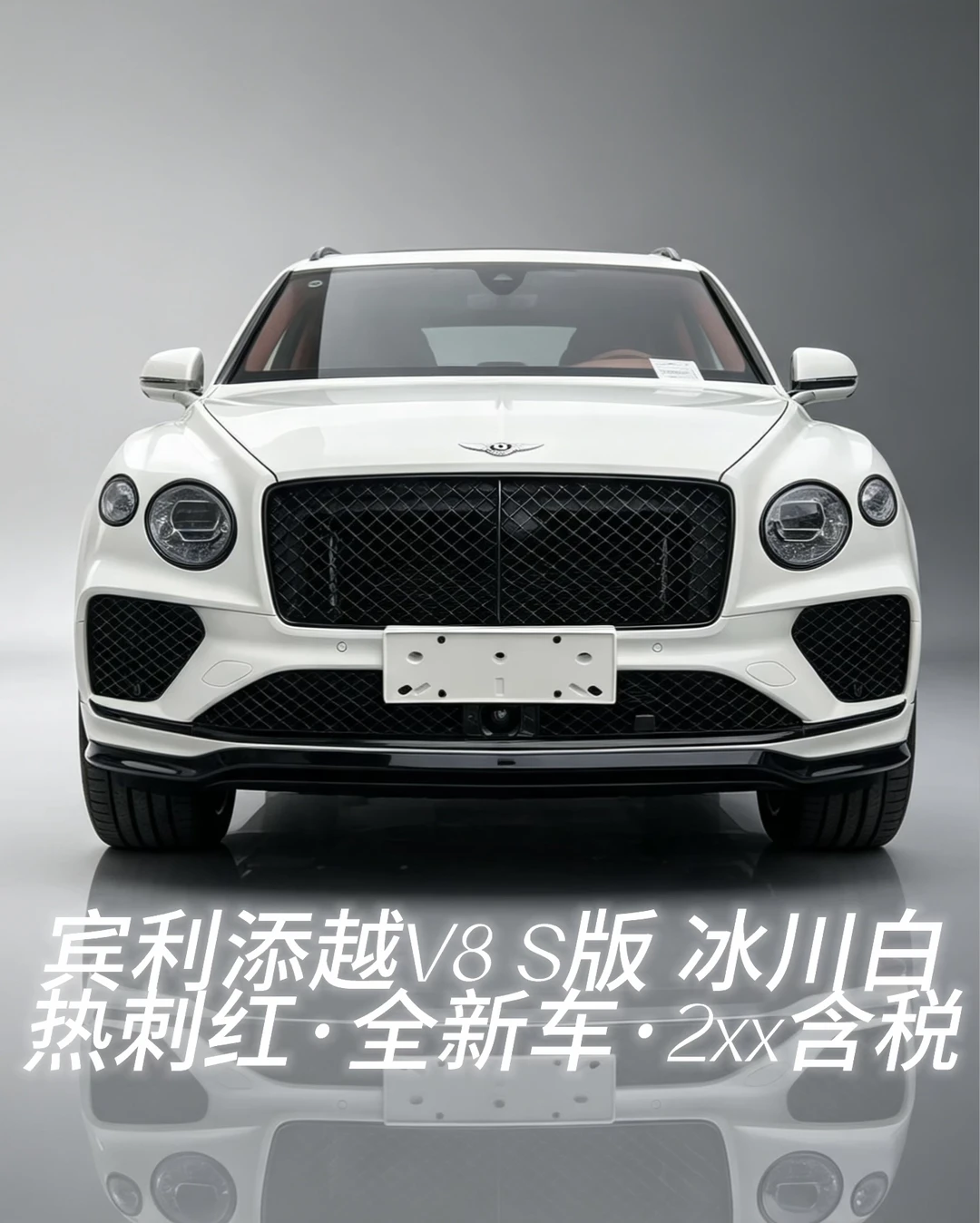 宾利添越V8 S｜冰川白·热刺红 炫黑套件⚫️