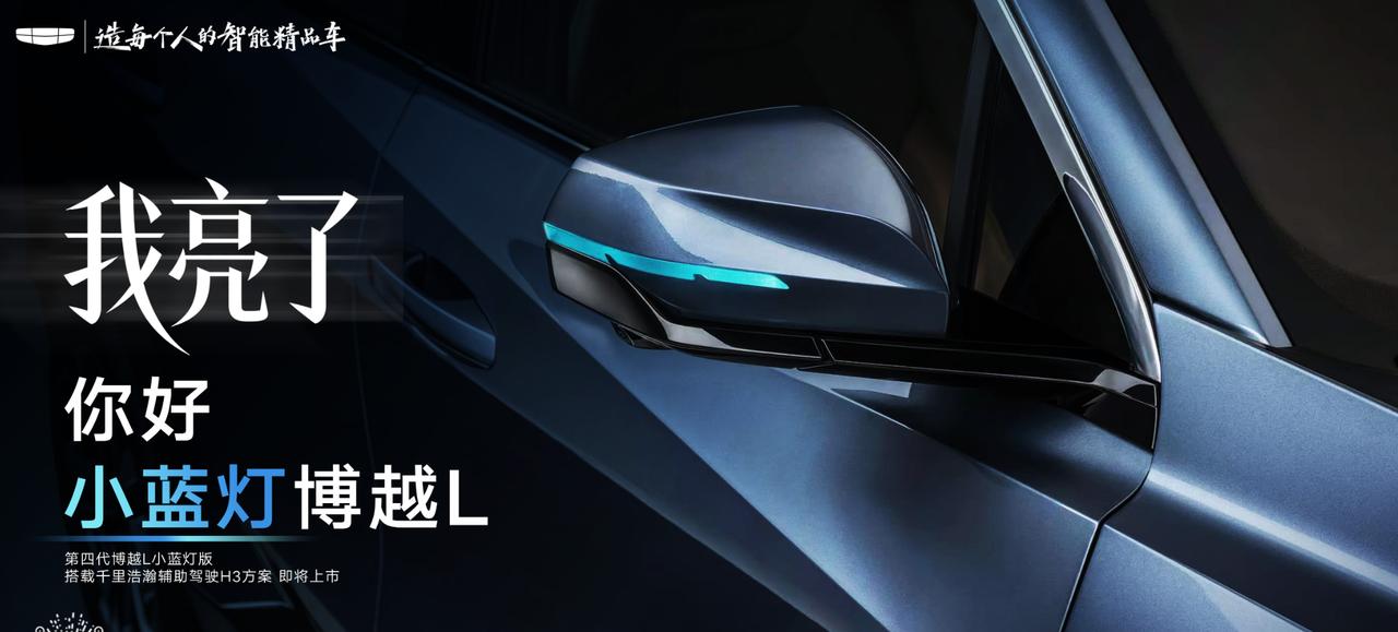 小蓝灯上车，第四代博越L马上要推带千里浩瀚H3智驾的版本，支持高速+城市领航辅助