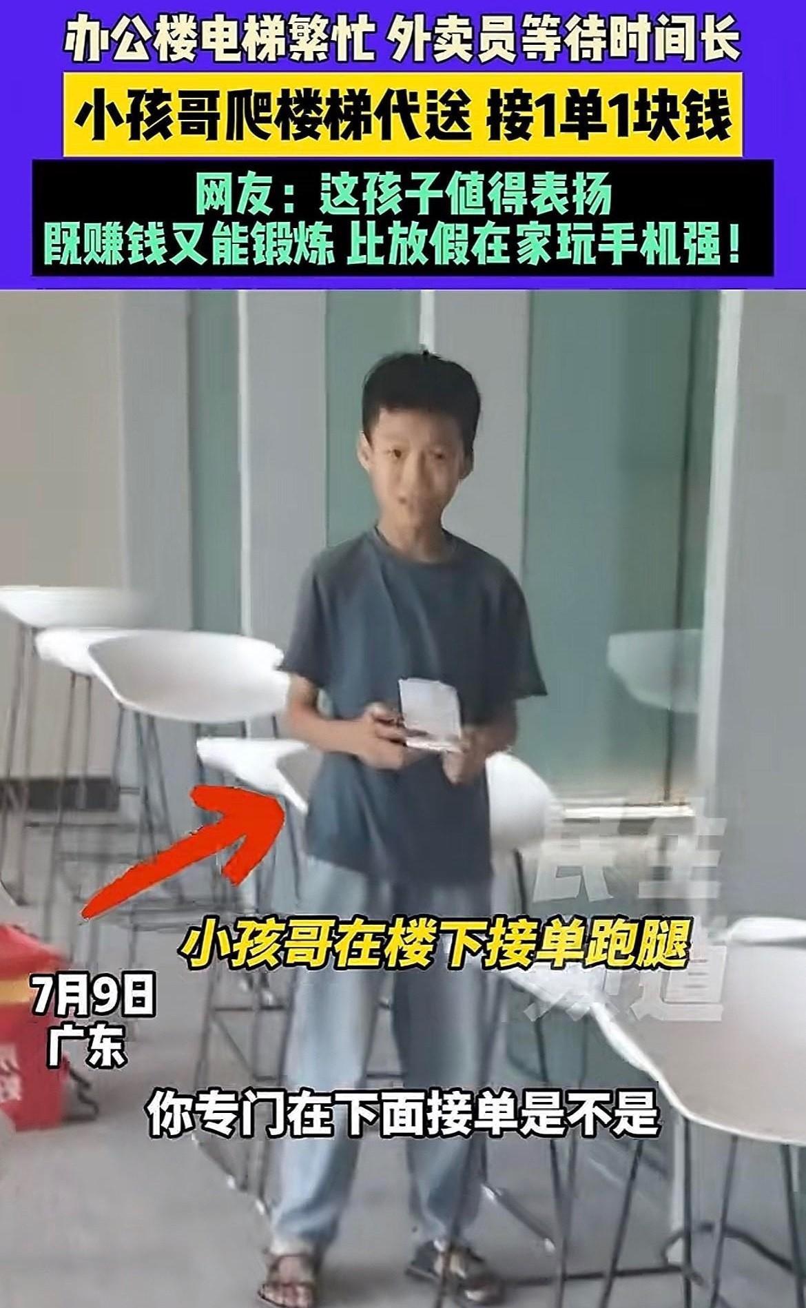“赚外卖小哥的钱？”，小孩哥爬楼梯代送外卖，接1单收1块钱！近日这位广东的小孩