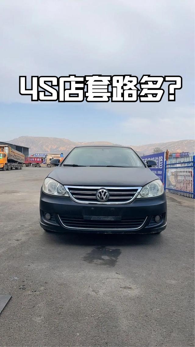 很早之前我开大众朗逸，一开始觉得4S店最靠谱，所以一直老实去4S店保养，硬生生踩
