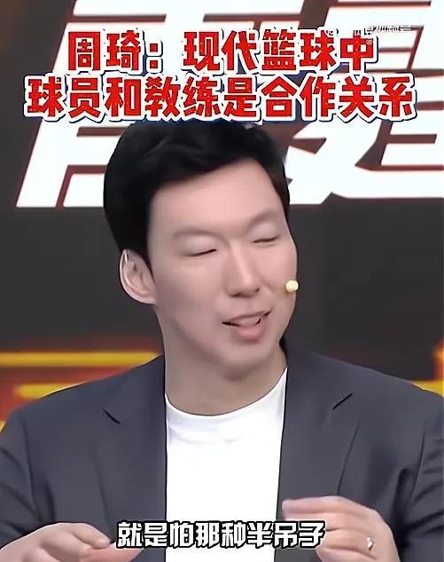 周琦说的“半吊子”教练是谁？直播弹幕早就给出了答案。不过，周琦是真敢说：“要么